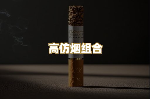高仿烟组合