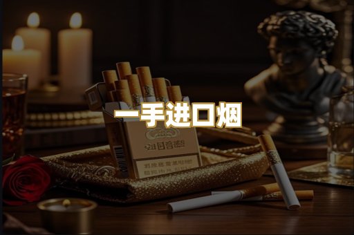 一手进口烟