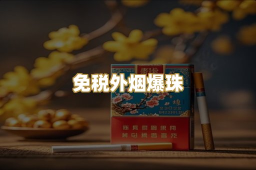 越代出口烟